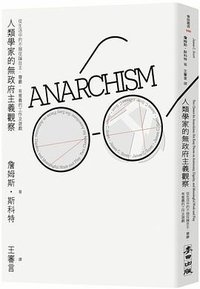 人類學家的無政府主義觀察 (麥田 2021)