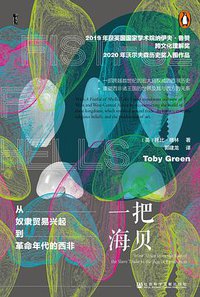 一把海贝 (社会科学文献出版社 2020)