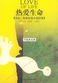 热爱生命 (上海社会科学院出版社 2004)