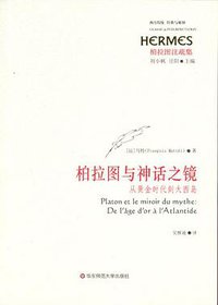 柏拉图与神话之镜 (华东师范大学出版社 2008)