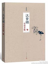 汪曾祺小说全编 (人民文学出版社 2016)