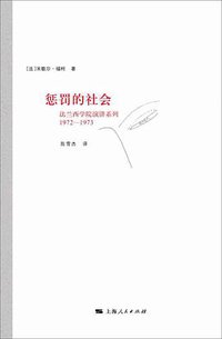 惩罚的社会 (上海人民出版社 2016)