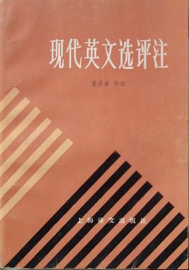 现代英文选评注