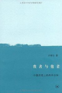 我者与他者 (生活·读书·新知三联书店 2010)