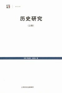 历史研究（上下卷） (上海人民出版社 2010)