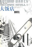 大饭店 (译林 2009)