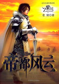 紫川（1）：帝都风云 (百花洲文艺出版社 2005)