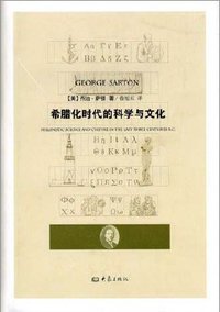 希腊化时代的科学与文化 (大象出版社 2012)