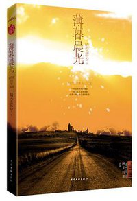 薄暮晨光 (中国文联出版社 2010)