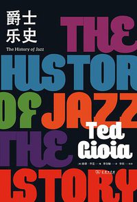 爵士乐史 (雅众文化/商务印书馆 2020)