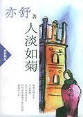 人淡如菊 (南海出版公司 2002)