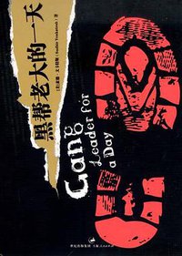 黑帮老大的一天 (上海人民出版社 2009)