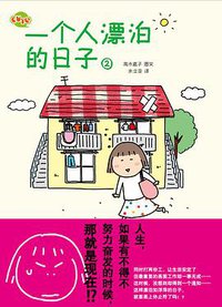 一个人漂泊的日子2 (当代世界出版社 2010)