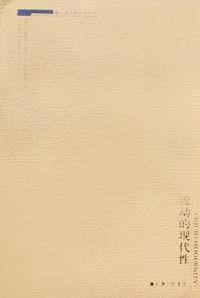 流动的现代性 (上海三联书店 2002)