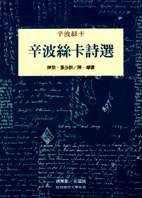 辛波絲卡詩選 (桂冠 1998)