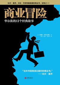 商业冒险 (北京联合出版公司 2015)