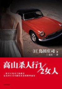 高山杀人行1/2女人 (珠海出版社 2009)