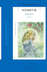 H庄园的午餐 (新星出版社 2018)