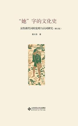 “她”字的文化史