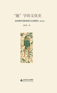 “她”字的文化史 (北京师范大学出版社 2015)