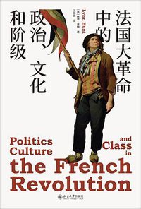 法国大革命中的政治、文化和阶级 (北京大学出版社 2020)