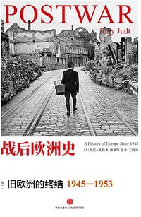 战后欧洲史（套装共4册） (三辉图书/中信出版社 2014)