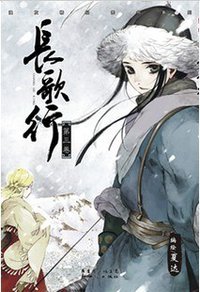 长歌行 03 (新世纪出版社 2012)