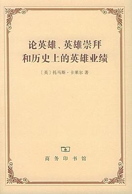 论英雄、英雄崇拜和历史上的英雄业绩