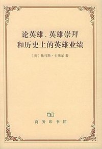 论英雄、英雄崇拜和历史上的英雄业绩 (商务印书馆 2005)
