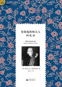曼德施塔姆夫人回忆录 (广西师范大学出版社 2013)