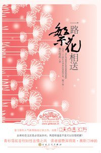一路繁花相送 (百花文艺出版社 2009)