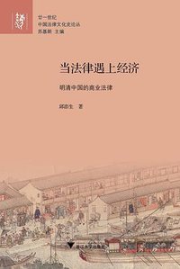 当法律遇上经济 (浙江大学出版社·启真馆 2017)