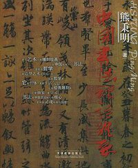 中国书法理论体系 (天津教育出版社 2002)