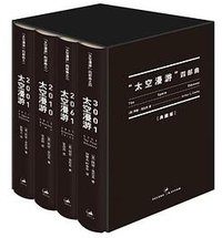 “太空漫游”四部曲 (上海人民出版社 2013)