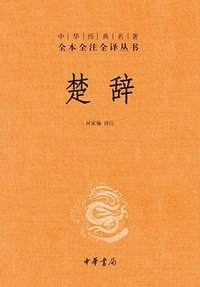 楚辞 (中华书局 2010)