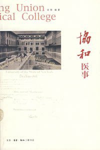 协和医事 (生活·读书·新知三联书店 2007)