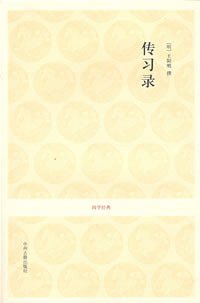 传习录 (中州古籍出版社 2008)