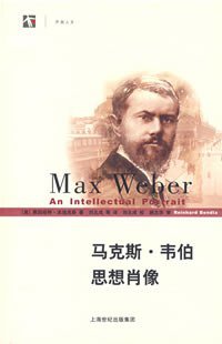 马克斯·韦伯思想肖像 (上海世纪（上海人民） 2007)