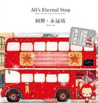 阿狸·永远站 (北方妇女儿童出版社 2010)