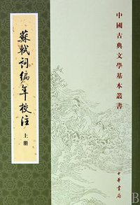 蘇軾詞編年校注（全三冊） (中华书局 2016)