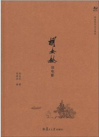 胡金铨谈电影 (复旦大学出版社 2013)