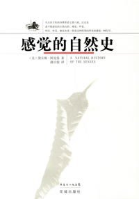 感觉的自然史 (花城出版社 2006)