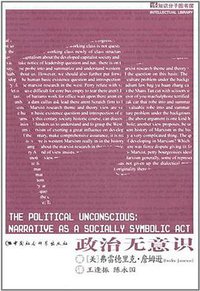 政治无意识 (中国社会科学出版社 1999)