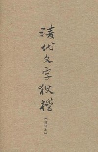 清代文字狱档 (上海书店出版社 2011)