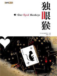 独眼猴 (译林出版社 2010)