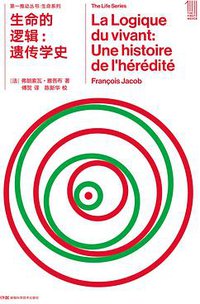 生命的逻辑 (湖南科学技术出版社 2021)