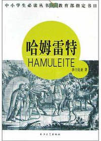哈姆雷特 (长江文艺出版社 2004)