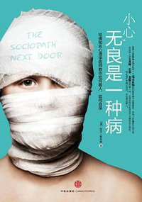 小心，无良是一种病 (中信出版社 2010)