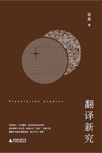 翻译新究 (理想国 | 广西师范大学出版社 2018)