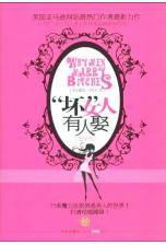 坏女人有人娶 (中信出版社 2008)